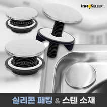 이노셀러 스테인리스 싱크대구멍마개 싱크대세제통마개