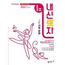 [밀크북] 동아출판 - 올쏘 고등 사회.문화 (2019년) : 2015 개정 교육과정