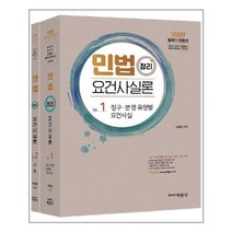 민법 정리 요건사실론 세트:변호사 법무사 법원행시 법원사무관승진 시험대비, 박문각