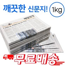 깨끗한 신문지 약 1kg 신문 놀이 종이 포장지 포장재 폐신문 애견배변 종이포장 야채보관 창문청소, 1개