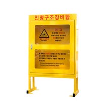 녹색안전 인명구조 장비함 다리형(80x20x130cm)-안전용품 보관함 노랑 구명환 조끼 드로우백등 보관용