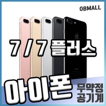 애플 아이폰7 7플러스 S급 공기계 업무폰 게임폰 학생폰 최상급 중고 [오비몰], 실버, 7플러스_128G S급