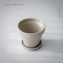 [식물을만나다] 독일토분 기본형 그래니트(화이트마블) 11호13호15호18호20호, 15호, 토분+받침세트