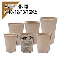 친환경 크라프트 종이컵 100개 모음, 13온스 무지