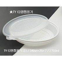 TY 타원 찜용기 (중) 1BOX-100개 2750ml (뚜껑세트), 1BOX