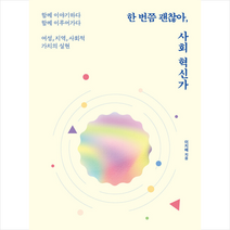 한 번쯤 괜찮아 사회혁신가 + 미니수첩 증정, 이지혜, 텍스트CUBE