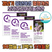 50대 갱년기 중년여성 혈행개선 보라지감마리놀렌산 보라지유 보리지오일 보라지꽃종자유 30대 40대 60대 갱년기 혈중콜레스테롤개선 PMS증후군개선 생리전증후군개선 PMS영양제
