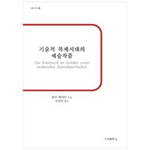 새책-스테이책터 [기술적 복제시대의 예술작품] -발터 벤야민 지음 심철민 옮김