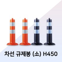 차선 규제봉 탄력봉 시선유도봉 중앙분리대봉 차단봉일반형-소 H450 앙카포함, 일반형(소)-오렌지 H450