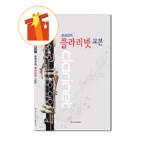 손성진의 클라리넷 교본 기초 클라리넷 악보 Son Sungjin's clarinet textbook. Basic clarinet score