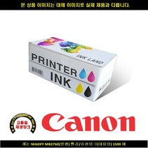 캐논 MAXIFY MB2760병행 레드/호환INK대용량1500P, 1, 본상품선택