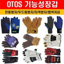 오토스 기능성장갑 모음 진동방지 협착저감 타격방지 두드림방지 특수장갑, GS-709N(진동방지), 2XL