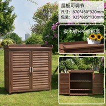 야외 수납장 원목 농기구 자재 조립식 창고 신발 캐비닛 정원 마당 보관함, 10 상단 카키 870x450x920mm