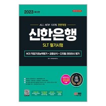 2023 최신판 All-New 신한은행 SLT 필기시험 NCS 직업기초능력평가+금융상식+디지털 리터러시 평가+무료NCS특강 / 시대고시기획