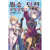 필승 던전 운영방법 3, 영상출판미디어(영상노트)