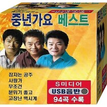 트롯 중년가요 히트곡 베스트 94곡 USB 노래칩 음악 노래 음원 음반