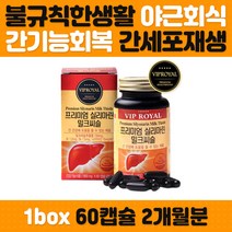 밀크씨슬 간 건강 영양제 남성 여성 활력 피로 개선 실리마린 밀크씨슬 나이아신 간을보호 피로해소 간질환예방 기운이없을때 간보조제 아버지 생일 선물 30대 40대 50대 남성 여성