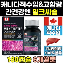 간에좋은 밀크 씨슬 시슬 실리 시리 마린 영양제 식품 고함량 리버 음식 식약처 식약청 인증 인정 프리미엄 추출물 캐나다 캐나다산 퓨어 파워 제품 프라임 골드 프로 비타민 직구
