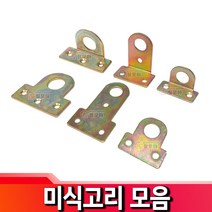 미식고리 ㄱ자 가구 액자 고리 부속 꺽쇠 코너철, 미식고리 - 소