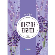 스토리텔링 아로마 테라피, 일일사, 박미경 저