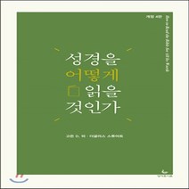 새책-스테이책터 [성경을 어떻게 읽을 것인가] 개정 4판-더글라스 스튜어트.고든 디 피 지음 오광만.박대영 옮김, 성경을 어떻게 읽을 것인가