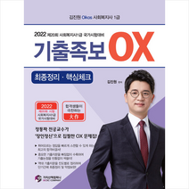 가치산책컴퍼니 2022 김진원 Oikos 사회복지사 1급 기출족보 OX 최종정리 핵심체크 스프링제본 2권 (교환&반품불가)