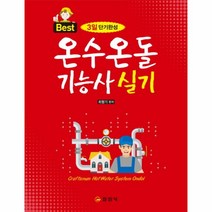 Best 온수온돌 기능사 실기:3일 단기완성, 일진사