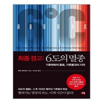 세종서적 최종 경고 6도의 멸종 (마스크제공), 단품, 단품