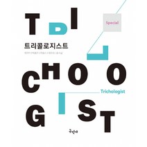 Special 트리콜로지스트, 구민사, 곽진만,박동은,전홍신,최유리,홍수남 공저
