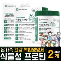 식물성단백질 완두단백 프로틴 분말 가루 파우더 칼슘 마그네슘 식약처인증 온가족 보충영양제 효능 추천 코셔 할랄인증 NON-GMO, 210g  / 2개, 2개