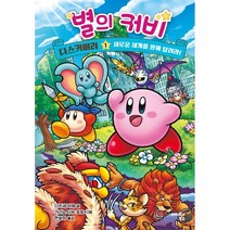 별의 커비 디스커버리 1:새로운 세계를 향해 달려라!, 해피북스투유