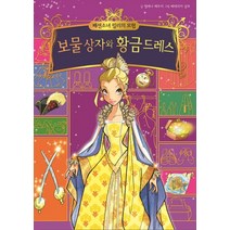 패션소녀 릴리의 모험 6: 보물 상자의 황금드레스, 예림당