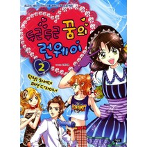 두근두근 꿈의 런웨이 2: 탄생 차세대 패션디자이너:최고의 패션 디자이너를 향한 드림 프로젝트, 아울북