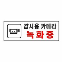 아트사인 감시용카메라녹화중(0112/아트사인) (감시용카메라녹화중/아트사인/사무용품/사무실/문구/오피스디포/필기도구/건강/생활 추천), 본상품