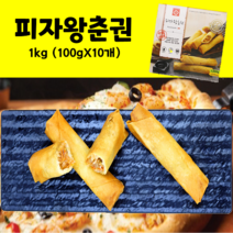 피자왕춘권 1kg(100gX10개), 100g, 10개