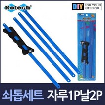 줄톱 가공 자루1P 절단기 쇠톱 톱날4P 세트 금속, 상세페이지 참조