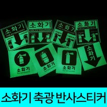 소화기 축광 고휘도 스티커 8종 디자인 120x120mm, C타입