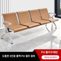 대기의자 교회 성당 병원 로비 휴게실 대합실 체어 벤치 A형 공항 스테인레스 튼튼 하이백 공항 의자 3인용 행 두꺼운 병원 대기 공용 휴식 의자 벤치, T.기존의 두꺼운 4인 PU 셀프 스킨 일체형 매트리스