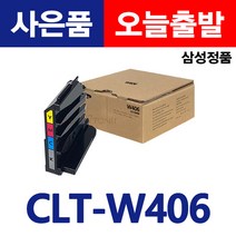 삼성 정품 폐토너통 CLT-W406 CLP367W 364 CLX3300 3303 3305FW 레이저프린터 토너휴지통 교체 굿세븐토너, CLT-W406정품폐토너통(재포장)
