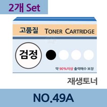 NO.49A x2개 세트 재생 토너 전문 업체 리필 교체, 상세페이지 참조, 상세페이지 참조