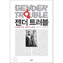 젠더 트러블:페미니즘과 정체성의 전복, 문학동네