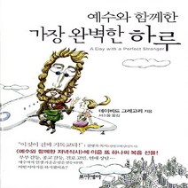 새책-스테이책터 [예수와 함께한 가장 완벽한 하루] -데이비드 그레고리 지음 서소울 옮김, 예수와 함께한 가장 완벽한 하루