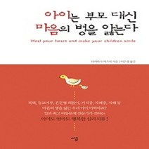 [개똥이네][중고-상] 아이는 부모 대신 마음의 병을 앓는다