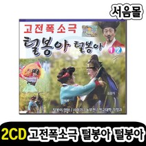 2CD 고전폭소극 털봉아 털봉아-털봉이엄마 새타령 놀부전 청춘가 가야금병창 장기타령 화류춘몽 등
