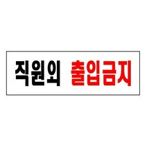 직원외출입금지 0255 아트사인, 상세설명 참조, 없음