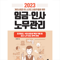 2023 개인사업자 및 소규모 사업주들을 위한 임금.인사 노무관리 + 미니수첩 증정, 신동명, 아틀라스북스