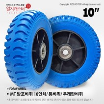 10인치 발포우레탄 (H) 핸드카바퀴 우레탄발포바퀴 청발포