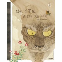 웅진북센 단원 김홍도 조선의 멋을 그리다-3 빛나는 미술가, One color | One Size@1