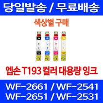 무료배송잉크 엡손 T193 색상별 구매 WF-2661 2541 2651 추천 복사기 WF-2541 프린팅 소형 출력 포토 소모품 앱손 WF-2651, 1개입, T193 검정색  호환  잉크