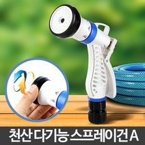 위wjr_아카시아리빙 천산스프레이건A 물분사기 분사건 베란다호스 세차용 호스건 청소용♥hspirit, ♥words!!